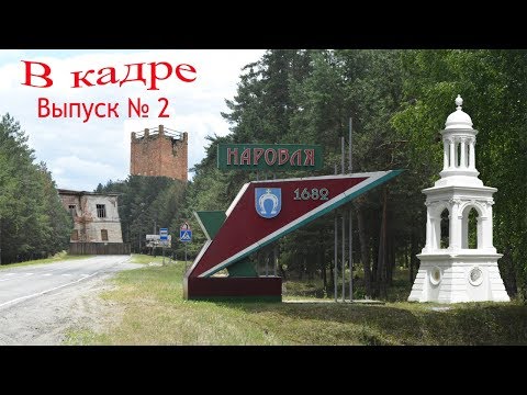 Видео: В кадре: Наровля. Выпуск №2