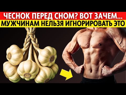 Видео: Чеснок на ночь: почему мужчины после 60 должны знать об этом