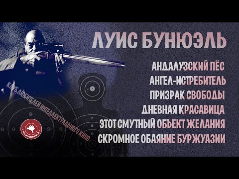 Видео: #КИНОЛИКБЕЗ : Луис Бунюэль