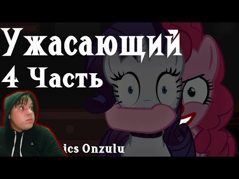 Видео: Реакция/Пони комикс/Ужасающий 4 часть