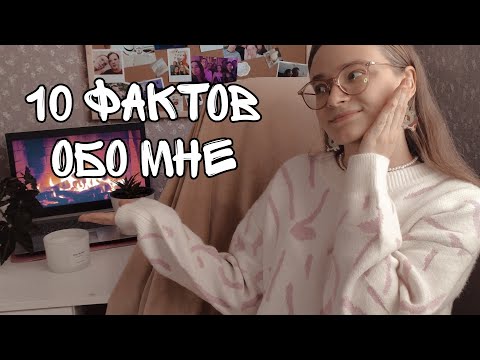 Видео: Давайте знакомиться | 10 ФАКТОВ ОБО МНЕ