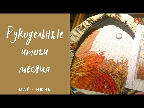 Видео: #20 - Рукодельный июнь 19г. - НОВЫЙ ФОРМАТ