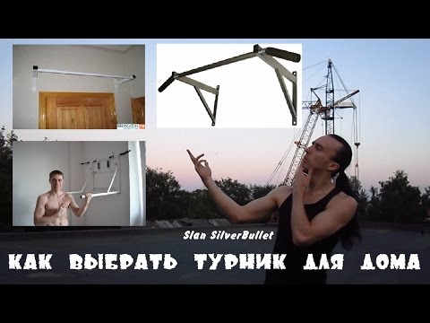Видео: Slan SilverBullet  - Как выбрать турник для дома