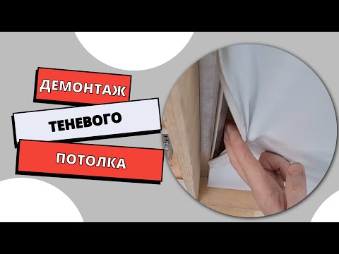Видео: Демонтаж теневого потолка