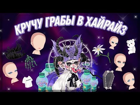 Видео: Спиним разные грабы в хайрайз 🥸💜