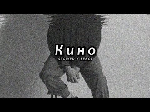 Видео: MACAN - Кино (Slowed + Текст)