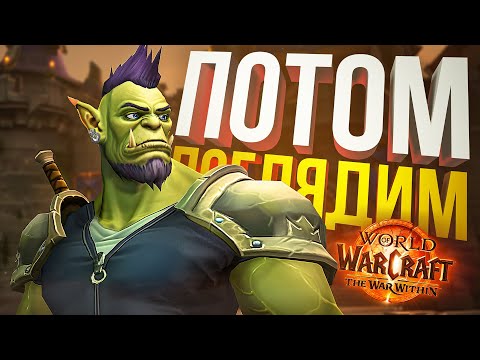 Видео: [WOW: The War Within бета #2] ОЧЕНЬ СЫРО, ПОТОМ ПОГЛЯДИМ