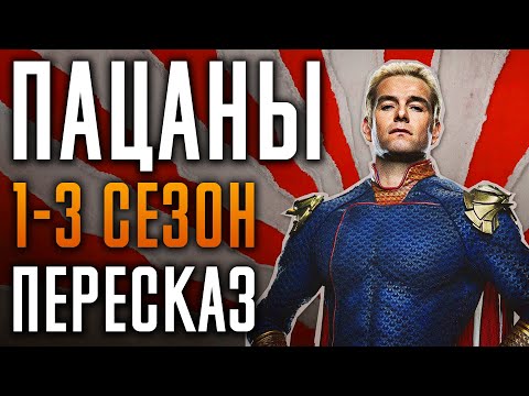 Видео: Пацаны 1-3 сезон Краткий пересказ