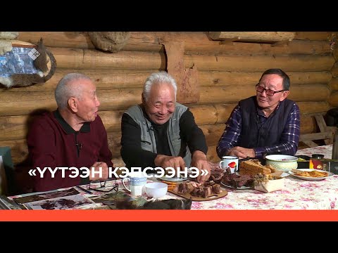Видео: «Үүтээн кэпсээнэ» (16.10.22)