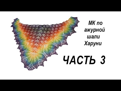 Видео: Как связать ажурную шаль Харуни Часть3