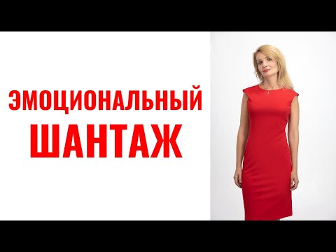 Видео: Эмоциональный шантаж / 6 типов эмоционального шантажа
