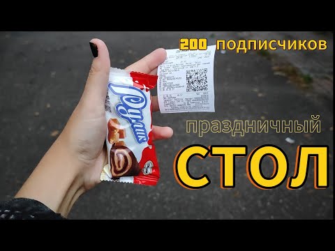 Видео: ПРАЗДНИЧНЫЙ УЖИН НА 200 РУБЛЕЙ