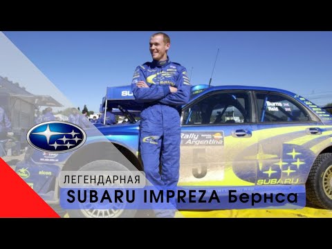Видео: Легендарная IMPREZA Ричарда Бернса