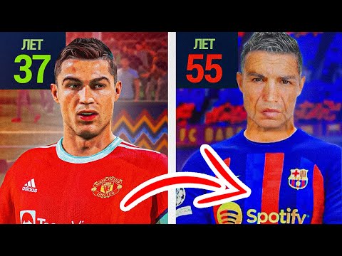 Видео: Я играю карьеру за РОНАЛДУ, пока он НЕ ЗАКОНЧИТ карьеру!