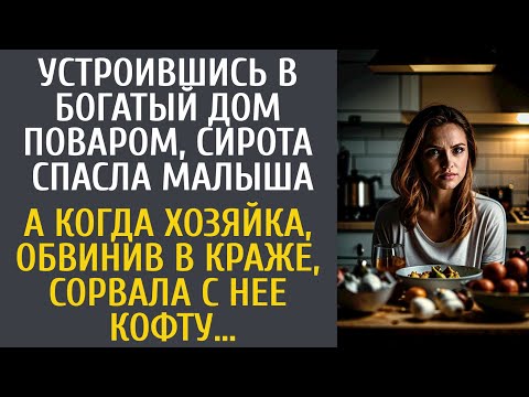 Видео: Устроившись к богачам поваром, спасла малыша… А когда хозяйка сорвала с нее кофту, обвинив в краже…