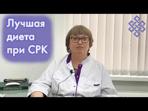 Видео: Диета для устранения симптомов СРК