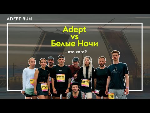 Видео: Марафон "Белые Ночи" vs Adept – кто кого? Забег-2025 в стиле hardcore!