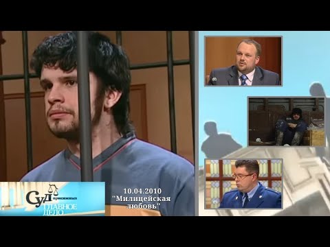 Видео: Суд Присяжных: Главное дело (НТВ, 10.04.2010) "Милицейская любовь"