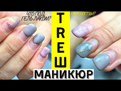Видео: ТРЕШ маникюр. ОШИБКИ в покрытии гель-лак. КУДА я ПРОПАЛА?