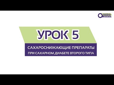 Видео: УРОК 5 \ Сахароснижающие препараты для диабета 2 типа