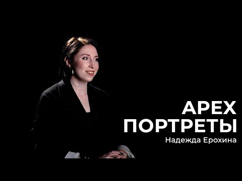 Видео: АРЕХ Портреты. Надежда Ерохина.
