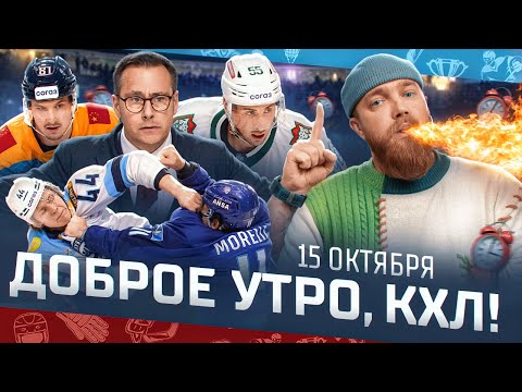 Видео: Доброе утро, КХЛ ⏰ 40-й день Фонбет КХЛ 2025/2026 | Драконы на первом месте и 13 шайб в Челябинске 🔥