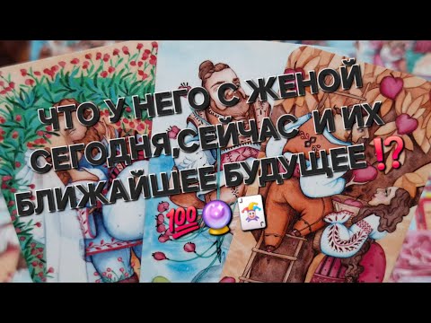 Видео: ЧТО У НЕГО С ЖЕНОЙ СЕГОДНЯ, СЕЙЧАС И ИХ БЛИЖАЙШЕЕ БУДУЩЕЕ ⁉️💯🔮🃏💔#гаданиеналюбовь #вспоминаетлименя #
