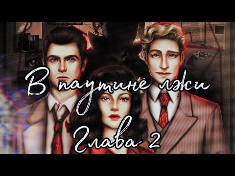Видео: 🕸В паутине лжи🕸 Глава 2 Решения и последствия ♥Lagerta♥
