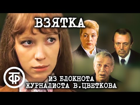 Видео: Взятка. Из блокнота журналиста В. Цветкова. Художественный фильм (1983)