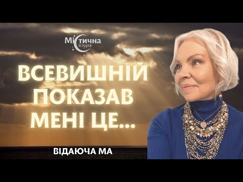 Видео: Всевишній показав мені це... Відаюча Ма