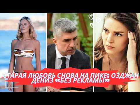 Видео: Старая любовь снова на высоте  Озджан Дениз, без рекламы  💥💥💥