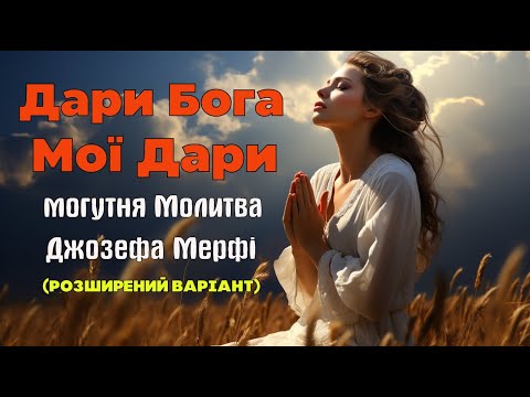 Видео: ДАРИ БОГА МОЇ ДАРИ: Наймогутніша Наукова Молитва Мерфі(розширений варіант)