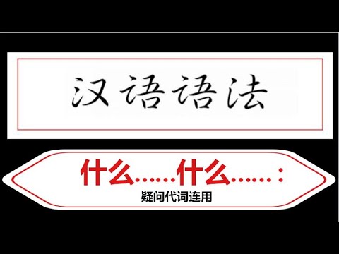 Видео: 疑问代词连用：Сложноподчиненные предложения с вопросительными местоимениями.