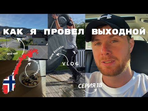 Видео: КАК Я ПРОВЕЛ ВЫХОДНОЙ В НОРВЕГИИ? МОЮ БАССЕЙН! 🌊🔥 | ЭПИЧНАЯ 18 СЕРИЯ