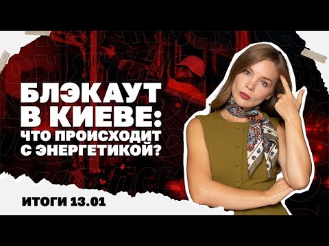 Видео: Блэкаут в Киеве, ресурсы Украины уходят друзьям Трампа, а гарантии безопасности тают.