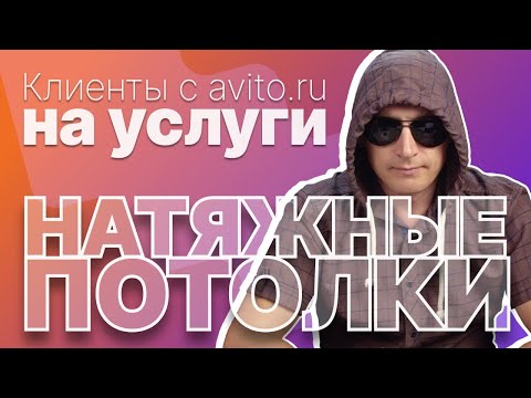 Видео: КЛИЕНТЫ с авито под натяжные потолки – НОВАЯ стратегия под услуги или как продавать на Avito услуги