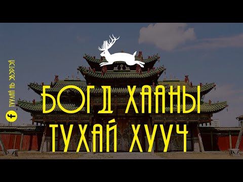 Видео: Богд хааны тухай хууч
