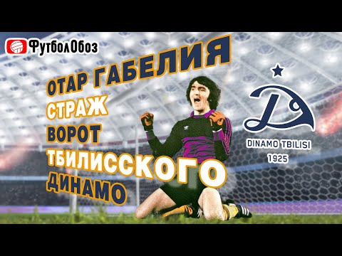 Видео: Отар Габелия - СТРАЖ ВОРОТ тбилисского ДИНАМО.