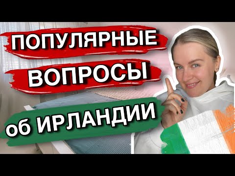 Видео: ❗️ВОПРОСЫ ОБ ИРЛАНДИИ/ПОГОДА☔️/ШКОЛЫ/РАБОТА/ЖИЛЬЕ🏠/ВОДИТЕЛЬСКИЕ ПРАВА🪪/ПЕНСИОНЕРЫ👵🏻👴🏻