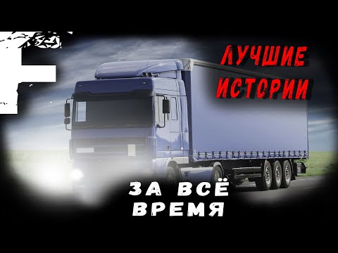Видео: ЛУЧШИЕ ИСТОРИИ ЗА ВСЁ ВРЕМЯ! Страшные Истории На Ночь!