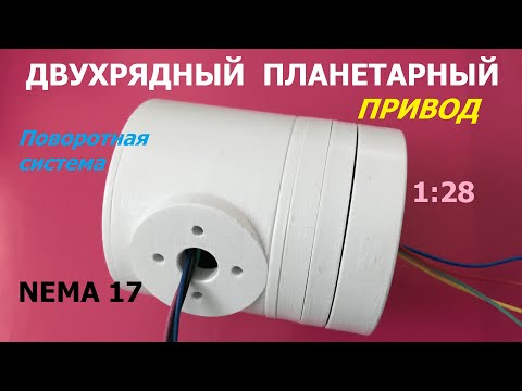 Видео: Планетарный привод 1:28 для Nema 17 / Planetary gearbox 28:1 for Nema 17