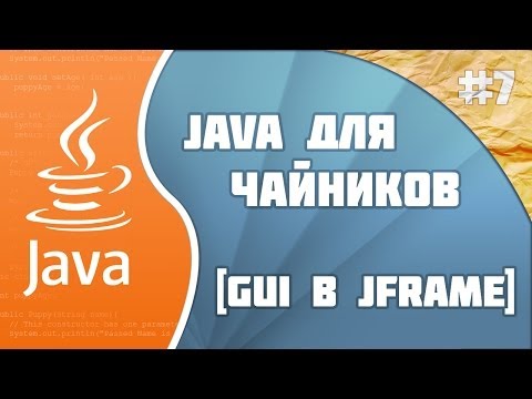 Видео: Программирование на Java для начинающих #7(GUI в JFrame)