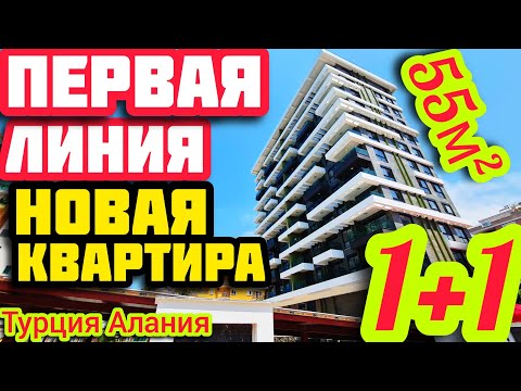 Видео: ПЕРВАЯ ЛИНИЯ НОВАЯ 1+1 квартира в Алании ПОД КЛЮЧ недвижимость в Турции НА МОРЕ