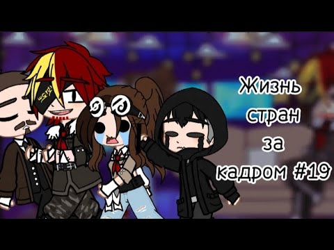 Видео: ❤️🩹°•°||Жизнь стран за кадром #19||°•°❤️🩹