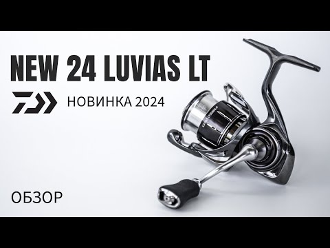 Видео: DAIWA 24 LUVIAS LT. Новинка 2024 !