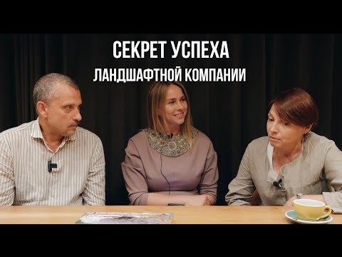 Видео: ПРОФЕССИЯ ЛАНДШАФТНЫЙ АРХИТЕКТОР / КАК БЫТЬ УСПЕШНЫМ, ЗАНИМАЯСЬ ЛЮБИМЫМ ДЕЛОМ / ИНТЕРВЬЮ