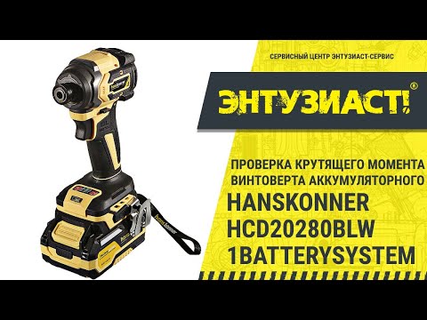 Видео: ЧАСТЬ 2! Проверка крутящего момента винтоверта Hanskonner HCD20280BLW 1BatterySystem в СЦ Энтузиаст