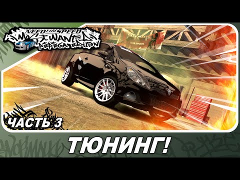 Видео: Need For Speed: Most Wanted Pepega Edition - ТЮНИНГ ТАЧКИ БОССА! / Прохождение 3