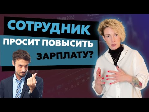 Видео: Что делать, если сотрудник просит повышения зарплаты?