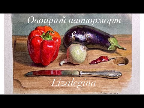Видео: Как написать натюрморт с овощами и столовым ножом.